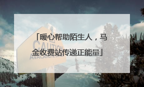 暖心帮助陌生人，马金收费站传递正能量