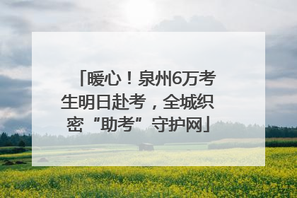 暖心！泉州6万考生明日赴考，全城织密“助考”守护网