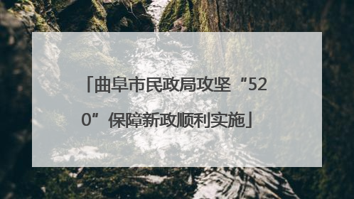 曲阜市民政局攻坚“520”保障新政顺利实施