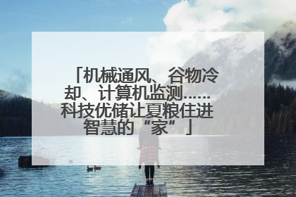 机械通风、谷物冷却、计算机监测……科技优储让夏粮住进智慧的“家”