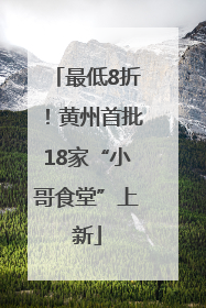 最低8折！黄州首批18家“小哥食堂”上新