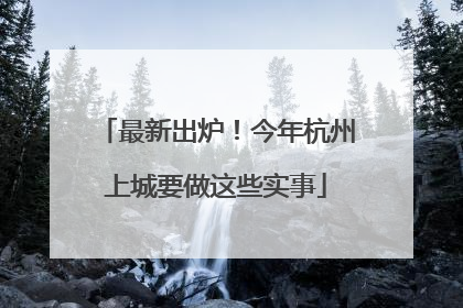 最新出炉！今年杭州上城要做这些实事