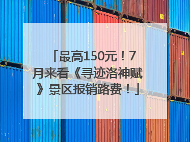 最高150元！7月来看《寻迹洛神赋》景区报销路费！