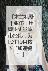 木兰礼赞｜张伟：用脚步丈量城市经纬，为民生项目按下“加速键”