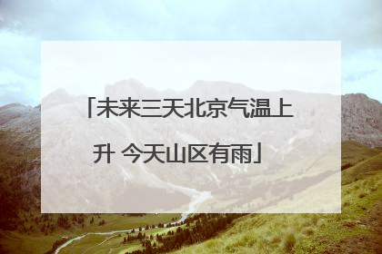 未来三天北京气温上升 今天山区有雨