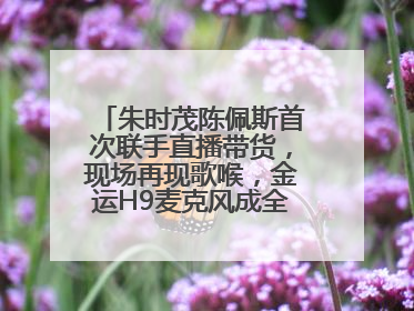 朱时茂陈佩斯首次联手直播带货，现场再现歌喉，金运H9麦克风成全场焦点