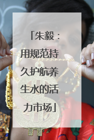 朱毅：用规范持久护航养生水的活力市场