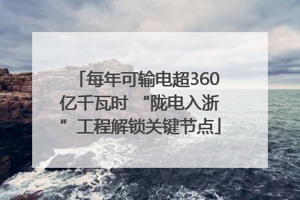 每年可输电超360亿千瓦时 “陇电入浙”工程解锁关键节点