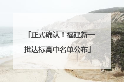 正式确认！福建新一批达标高中名单公布