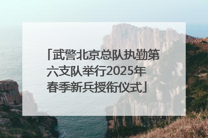 武警北京总队执勤第六支队举行2025年春季新兵授衔仪式