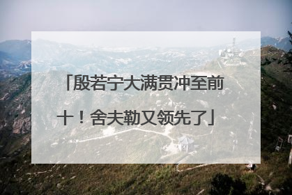 殷若宁大满贯冲至前十！舍夫勒又领先了