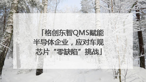 格创东智QMS赋能半导体企业，应对车规芯片“零缺陷”挑战