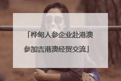 桦甸人参企业赴港澳参加吉港澳经贸交流