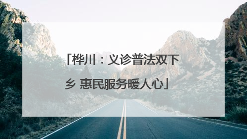 桦川：义诊普法双下乡 惠民服务暖人心