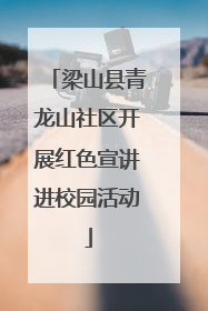 梁山县青龙山社区开展红色宣讲进校园活动