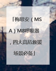 梅思安（MSA）M8呼吸器，四大高危救援场景必备