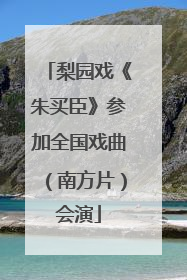 梨园戏《朱买臣》参加全国戏曲（南方片）会演
