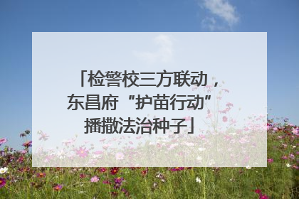 检警校三方联动，东昌府“护苗行动”播撒法治种子