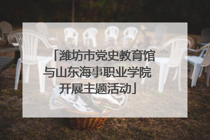 潍坊市党史教育馆与山东海事职业学院开展主题活动