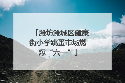 潍坊潍城区健康街小学跳蚤市场燃爆“六一”