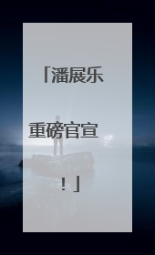 潘展乐重磅官宣！