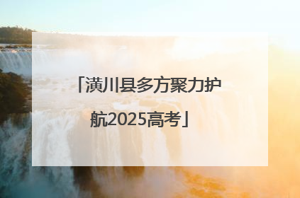 潢川县多方聚力护航2025高考
