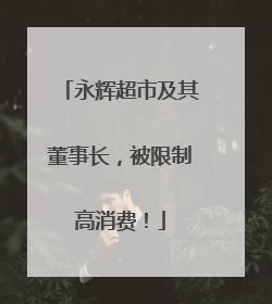 永辉超市及其董事长，被限制高消费！