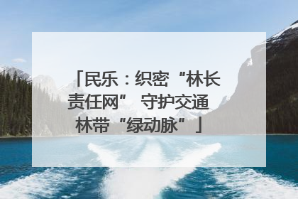 民乐：织密“林长责任网” 守护交通林带“绿动脉”