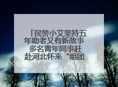 民警小艾坚持五年助老又有新故事 多名青年同事赶赴河北怀来“组团”探望孤寡老人