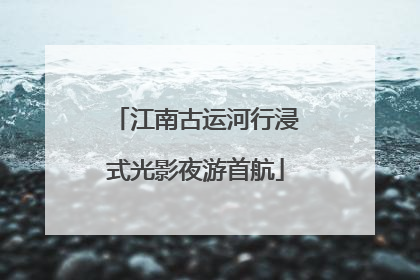 江南古运河行浸式光影夜游首航