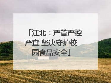 江北：严管严控严查 坚决守护校园食品安全