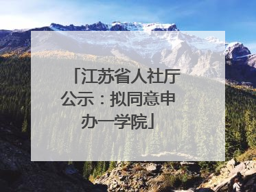 江苏省人社厅公示：拟同意申办一学院