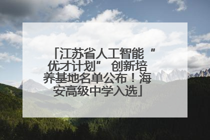 江苏省人工智能“优才计划” 创新培养基地名单公布！海安高级中学入选