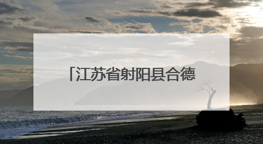 江苏省射阳县合德镇强势跻身2025镇域经济全国500强，排名大幅跃升