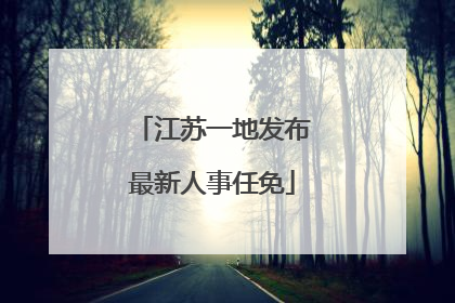 江苏一地发布最新人事任免