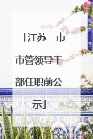 江苏一市市管领导干部任职前公示