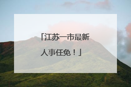 江苏一市最新人事任免！