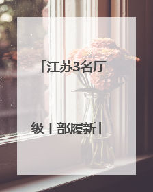 江苏3名厅级干部履新