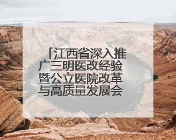 江西省深入推广三明医改经验暨公立医院改革与高质量发展会议召开