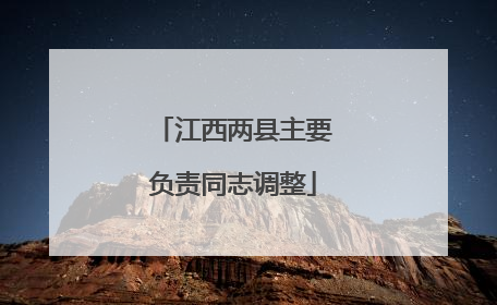 江西两县主要负责同志调整