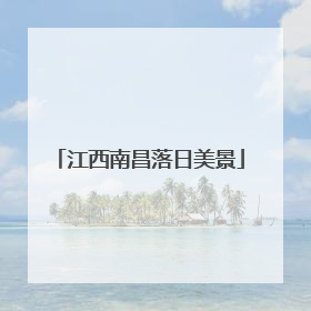 江西南昌落日美景