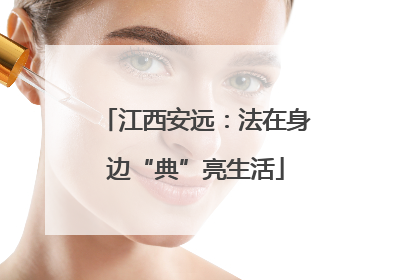 江西安远：法在身边“典”亮生活