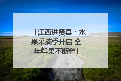 江西进贤县：水果采摘季开启 全年鲜果不断档