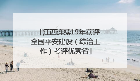 江西连续19年获评全国平安建设（综治工作）考评优秀省