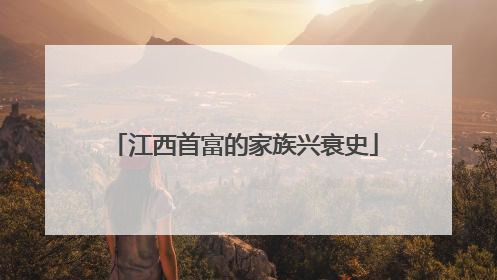 江西首富的家族兴衰史