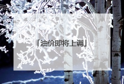 油价即将上调