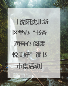 沈阳沈北新区举办“书香润吾心 阅读悦美好”读书市集活动