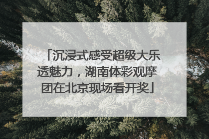 沉浸式感受超级大乐透魅力，湖南体彩观摩团在北京现场看开奖