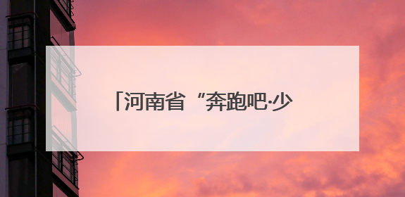 河南省“奔跑吧·少年”儿童青少年主题健身活动在郑州启动