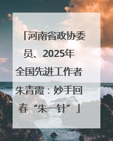 河南省政协委员、2025年全国先进工作者朱青霞:妙手回春“朱一针”